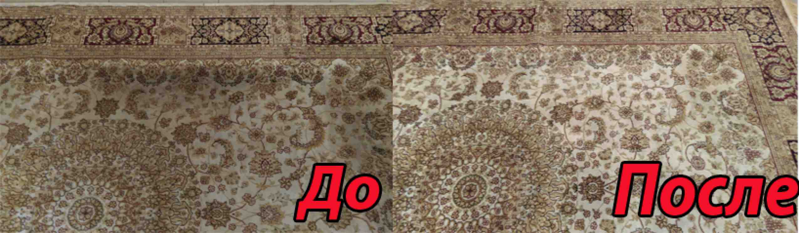 чистка вискозного ковра на дому